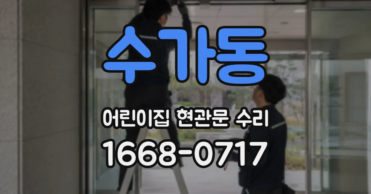 수가동 어린이집 현관문 수리