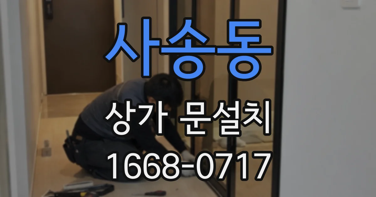 사송동 상가 문설치