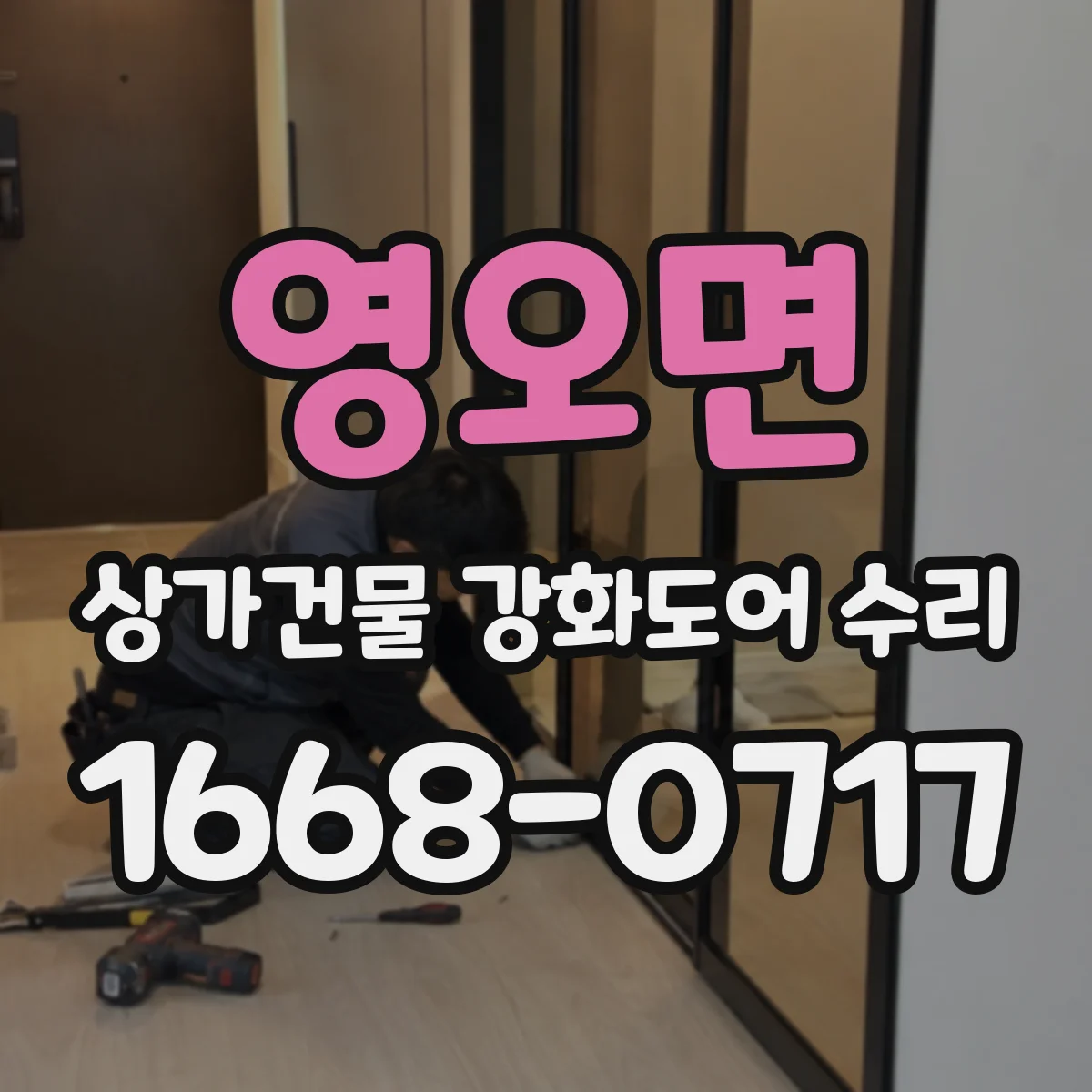 영오면 상가건물 강화도어 수리