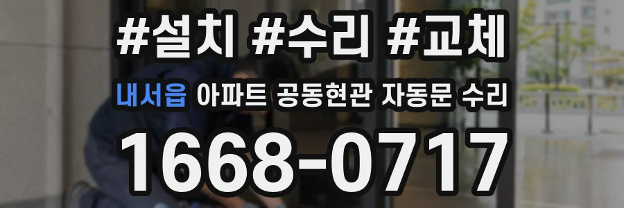 내서읍 아파트 공동현관 자동문 수리