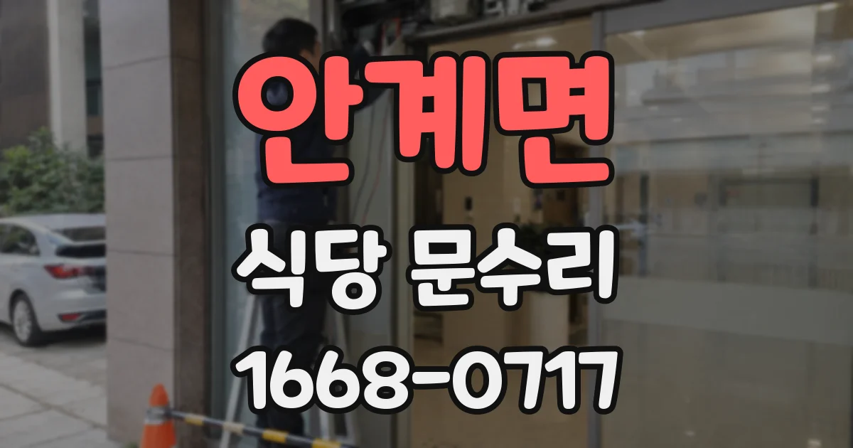 안계면 식당 문수리