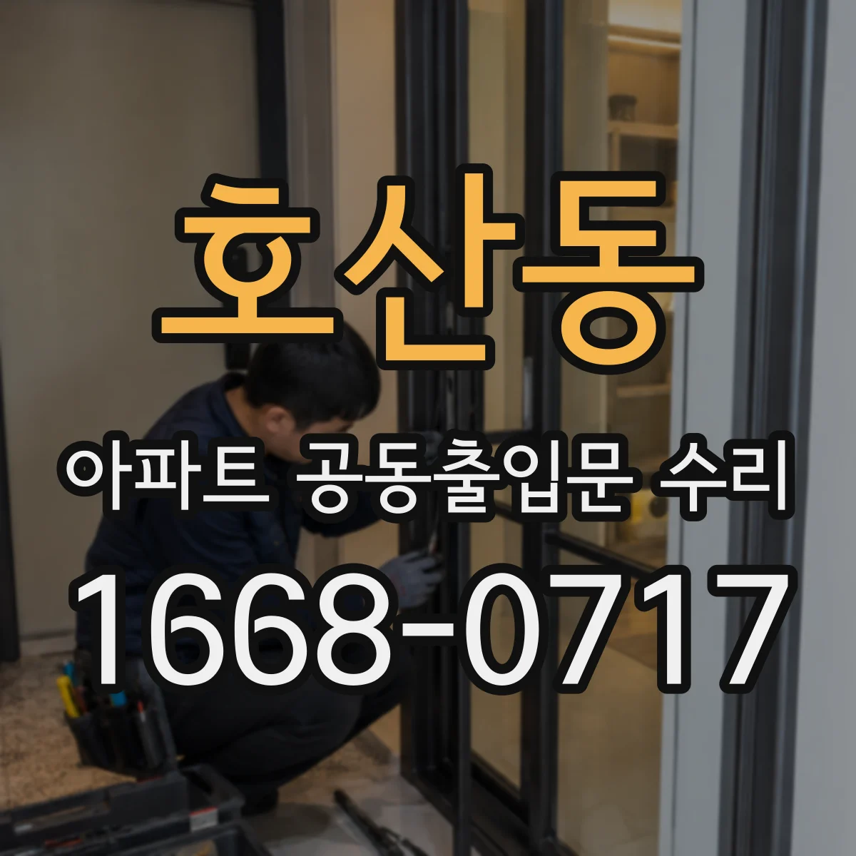 호산동 아파트 공동출입문 수리