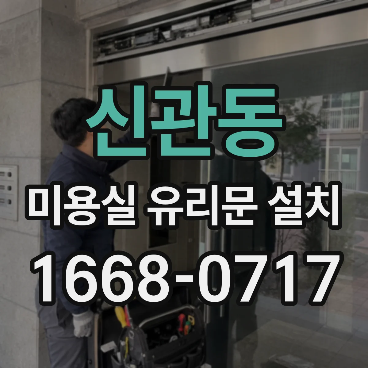 신관동 미용실 유리문 설치