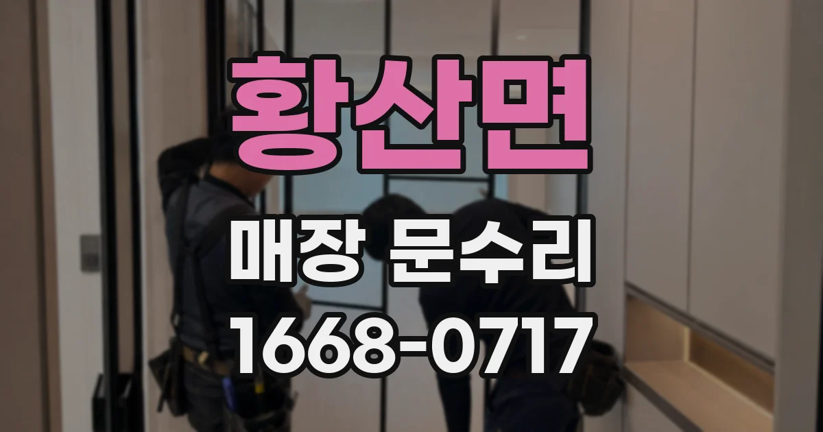 황산면 매장 문수리