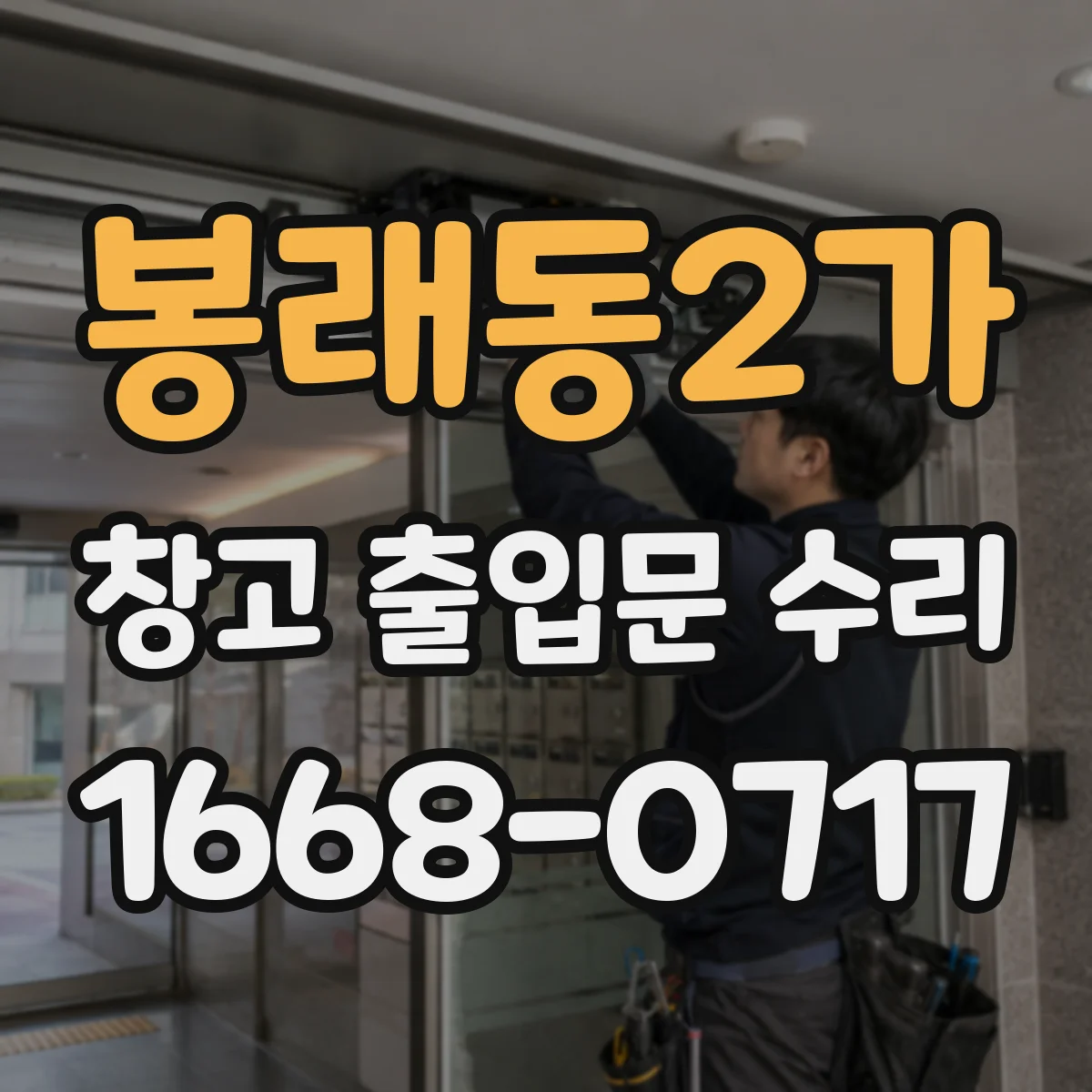 봉래동2가 창고 출입문 수리