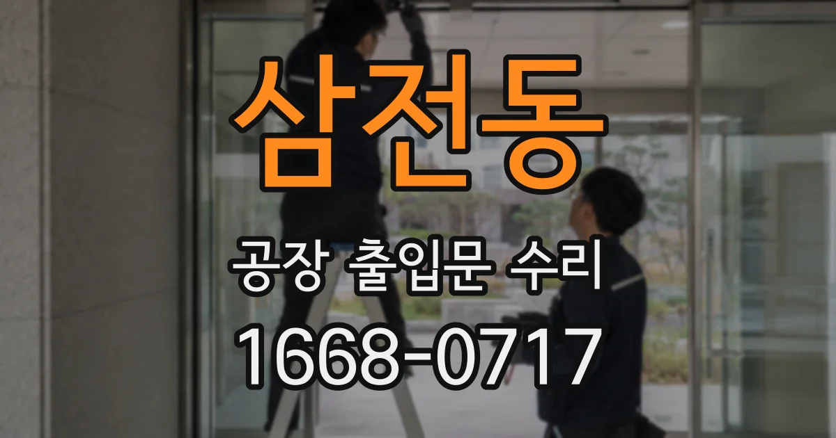 삼전동 공장 출입문 수리