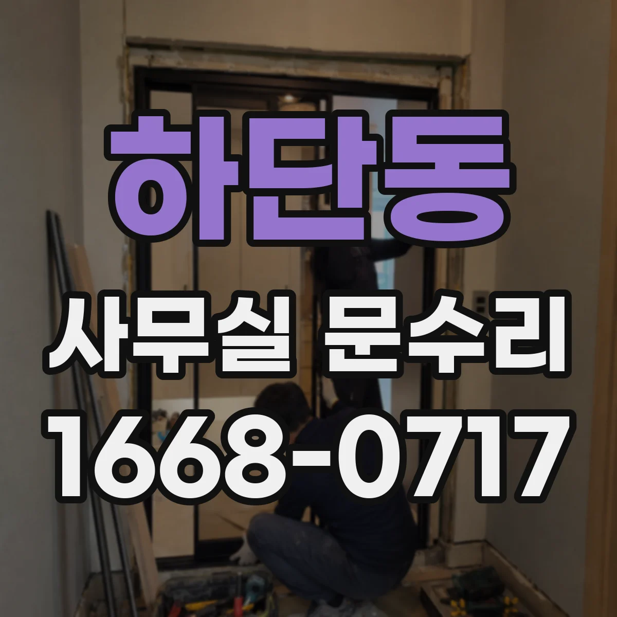 하단동 사무실 문수리