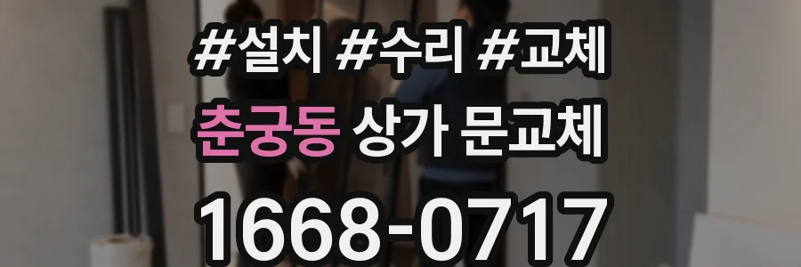 춘궁동 상가 문교체