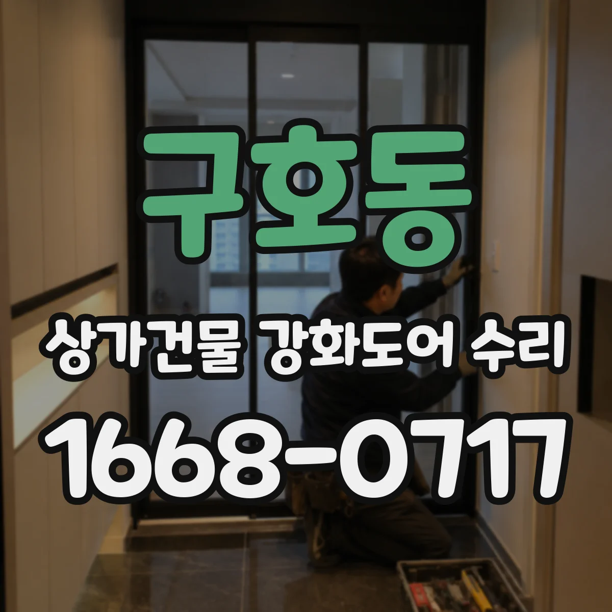구호동 상가건물 강화도어 수리