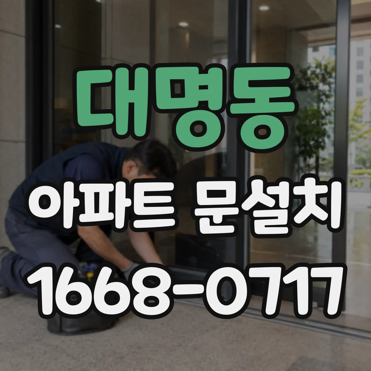 대명동 아파트 문설치