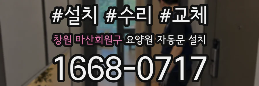 창원 마산회원구 요양원 자동문 설치