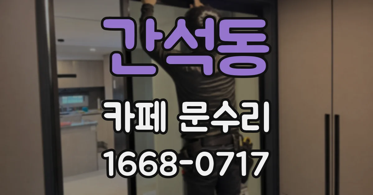간석동 카페 문수리