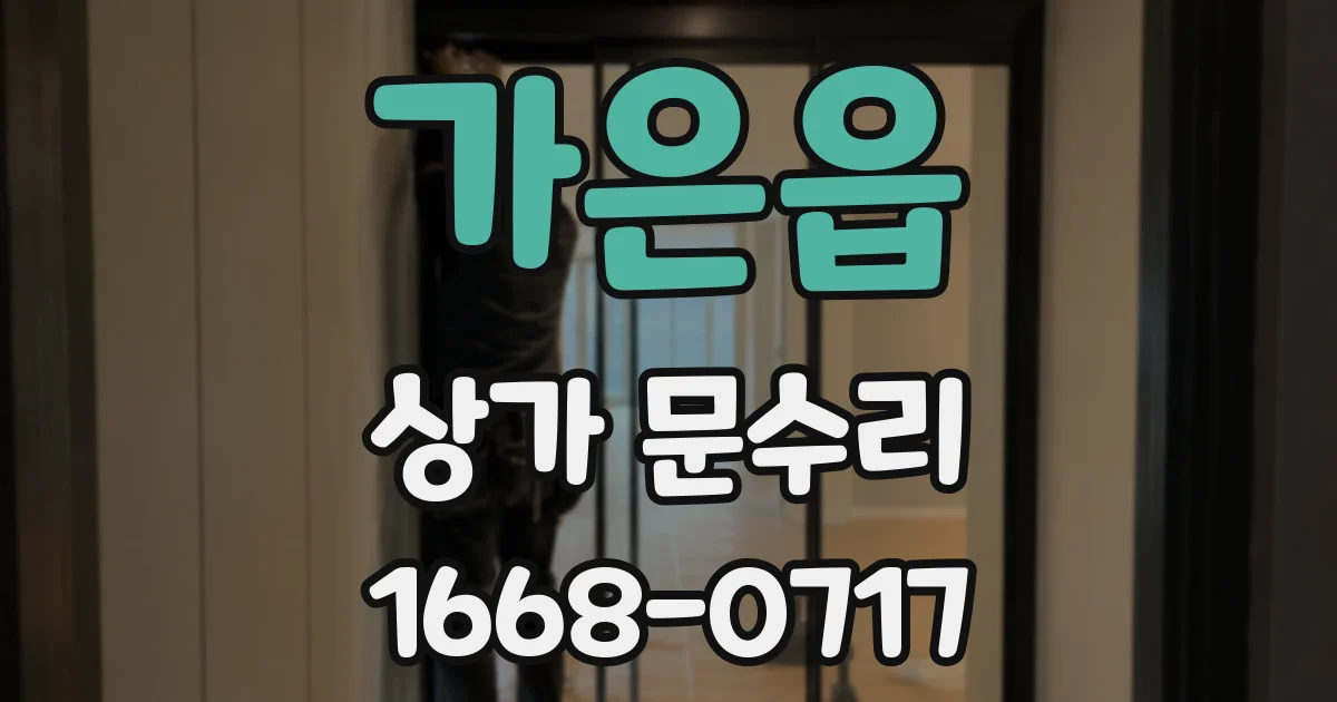 가은읍 상가 문수리