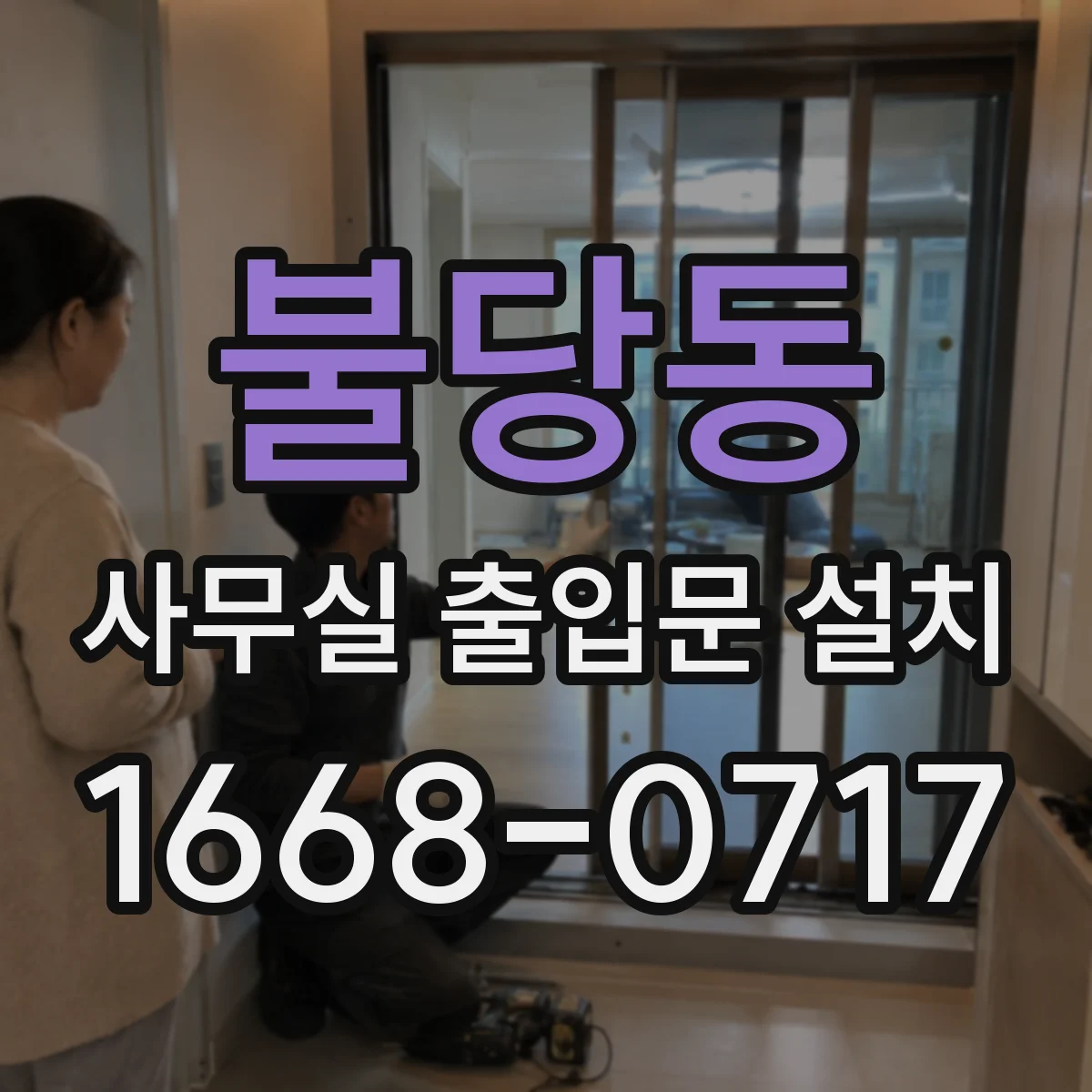 불당동 사무실 출입문 설치