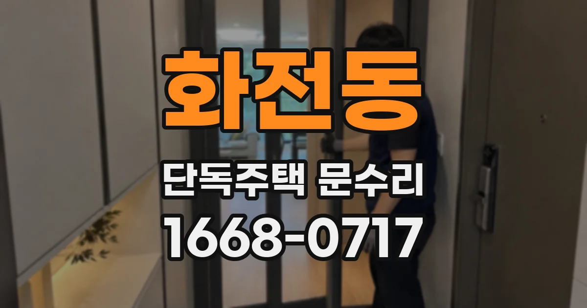 화전동 단독주택 문수리