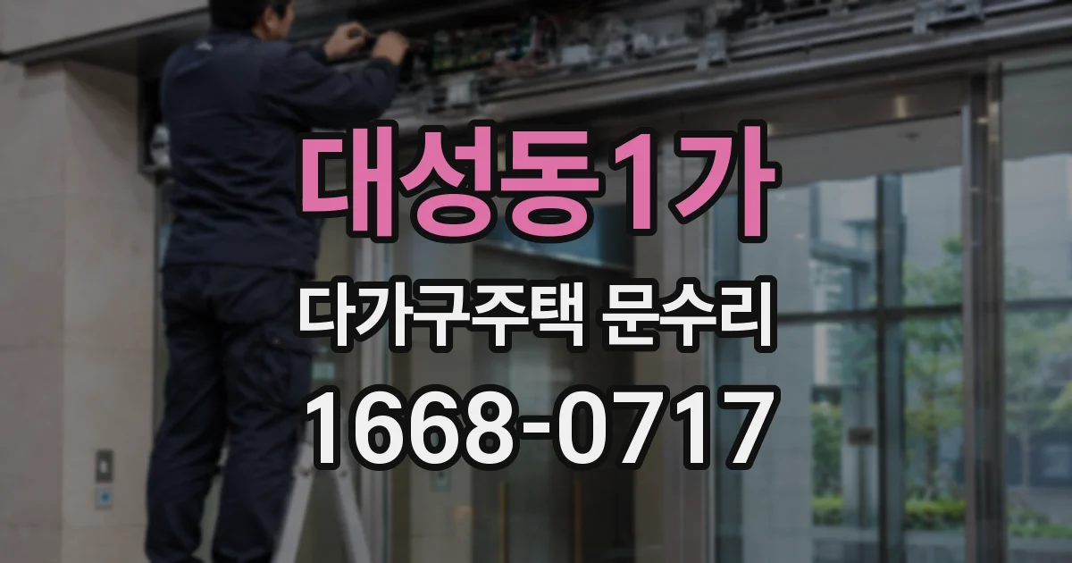 대성동1가 다가구주택 문수리