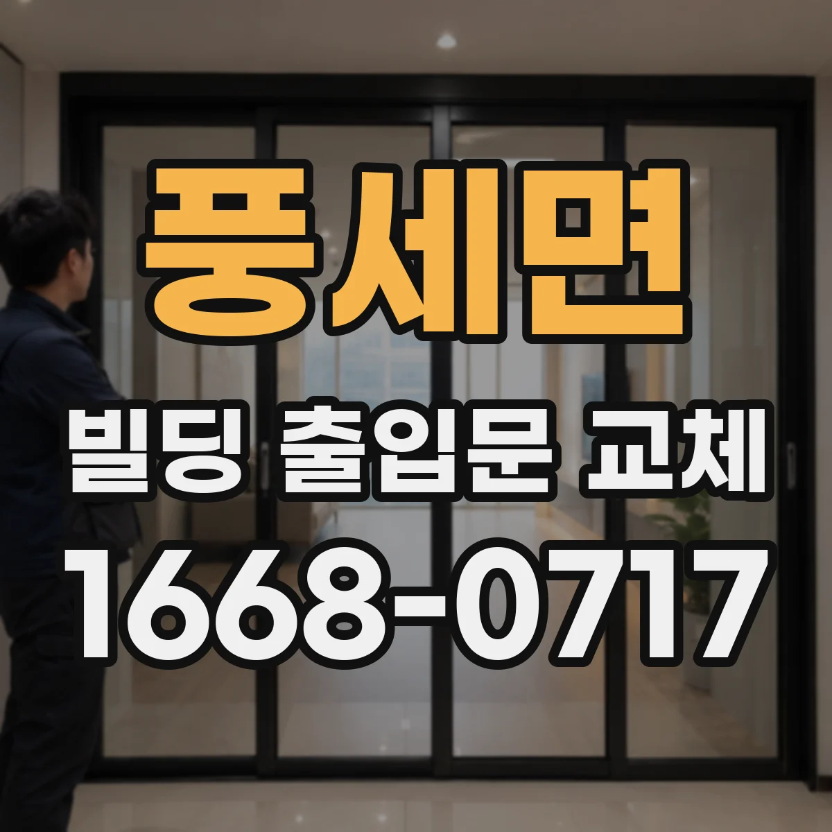 풍세면 빌딩 출입문 교체