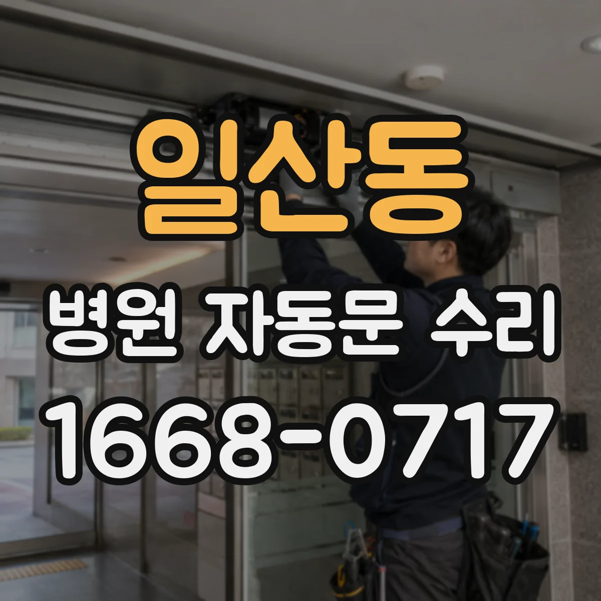 일산동 병원 자동문 수리