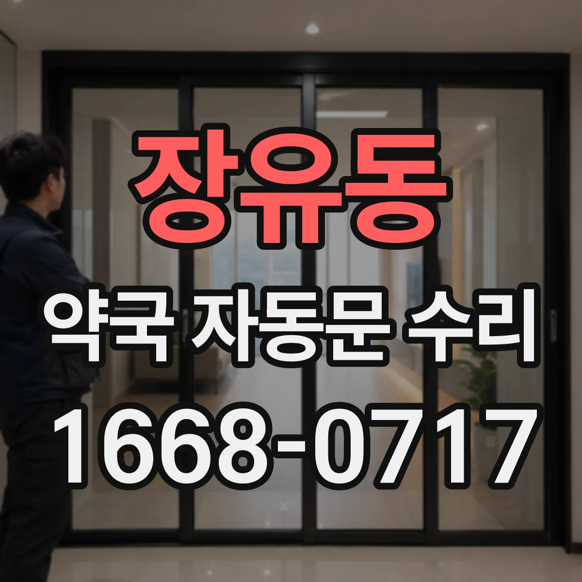 장유동 약국 자동문 수리