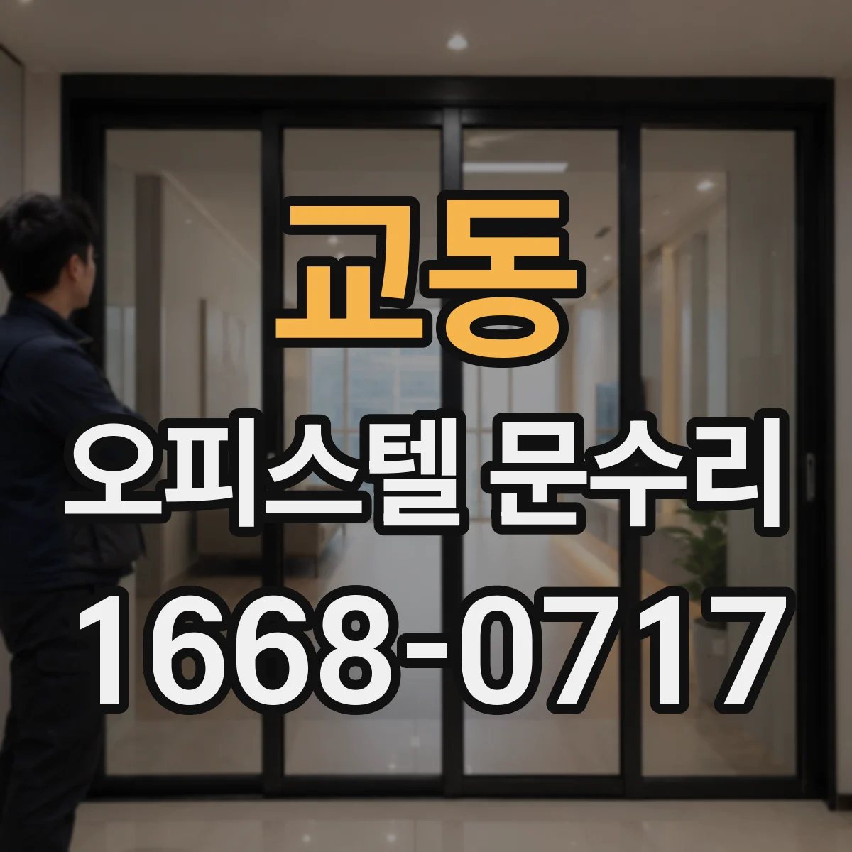 교동 오피스텔 문수리