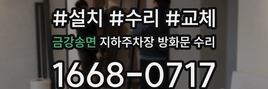 금강송면 지하주차장 방화문 수리