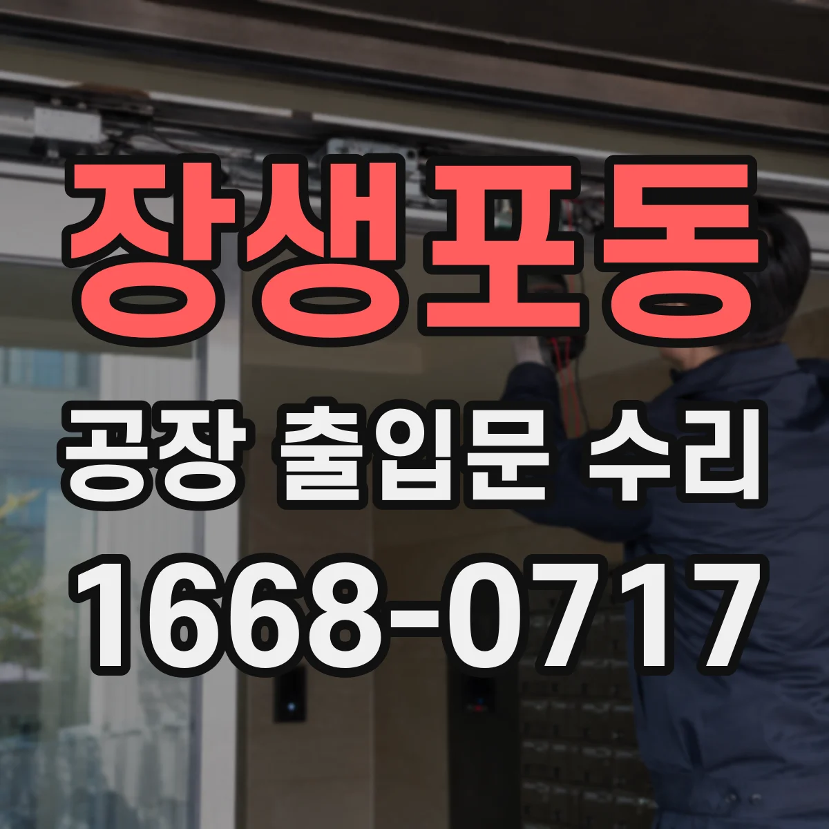 장생포동 공장 출입문 수리