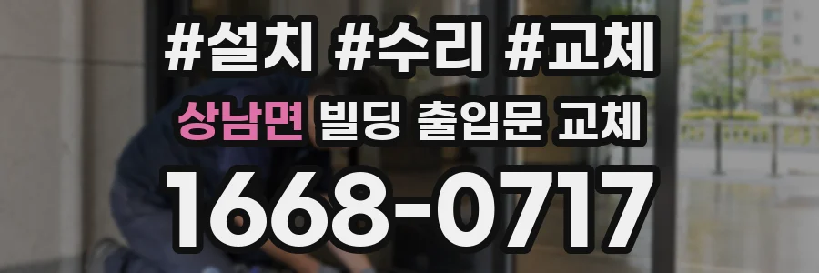 상남면 빌딩 출입문 교체