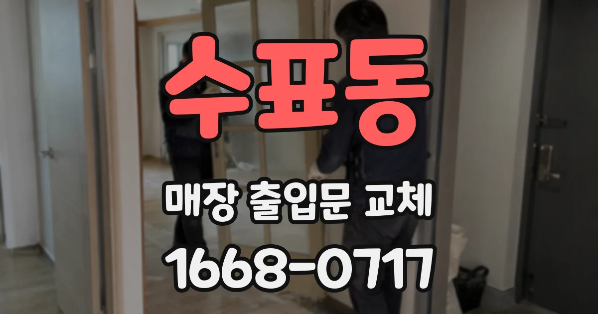 수표동 매장 출입문 교체
