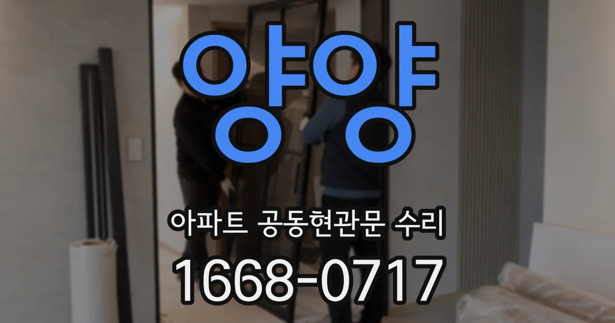 양양 아파트 공동현관문 수리
