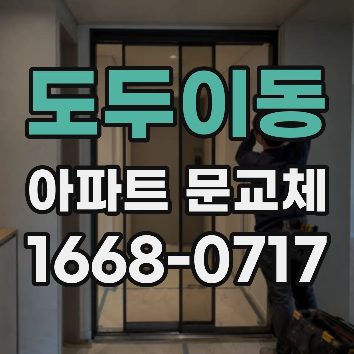 도두이동 아파트 문교체