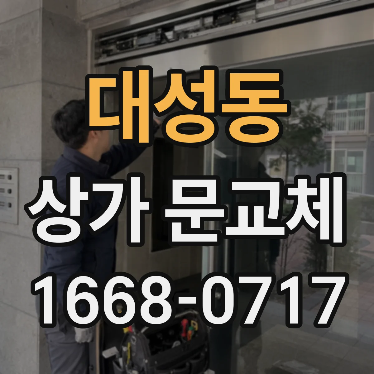 대성동 상가 문교체