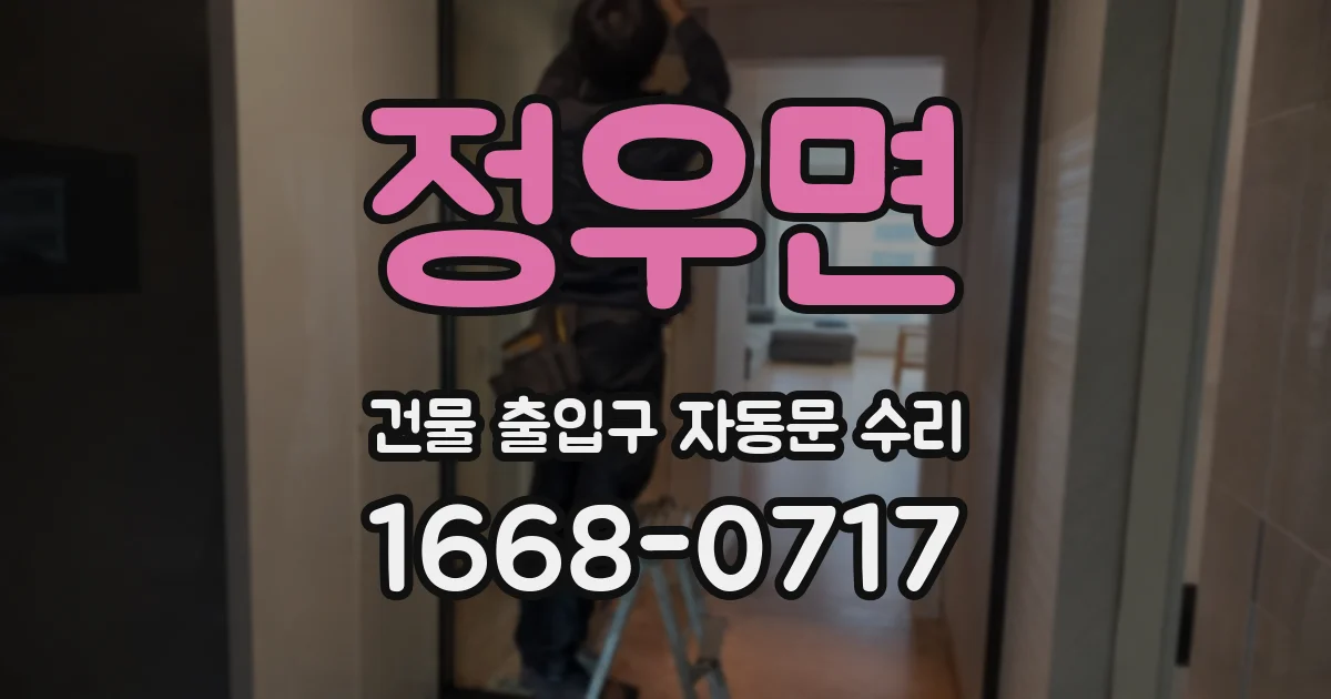정우면 건물 출입구 자동문 수리
