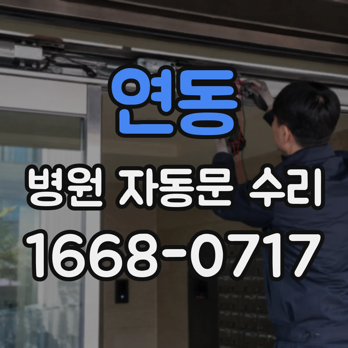 연동 병원 자동문 수리
