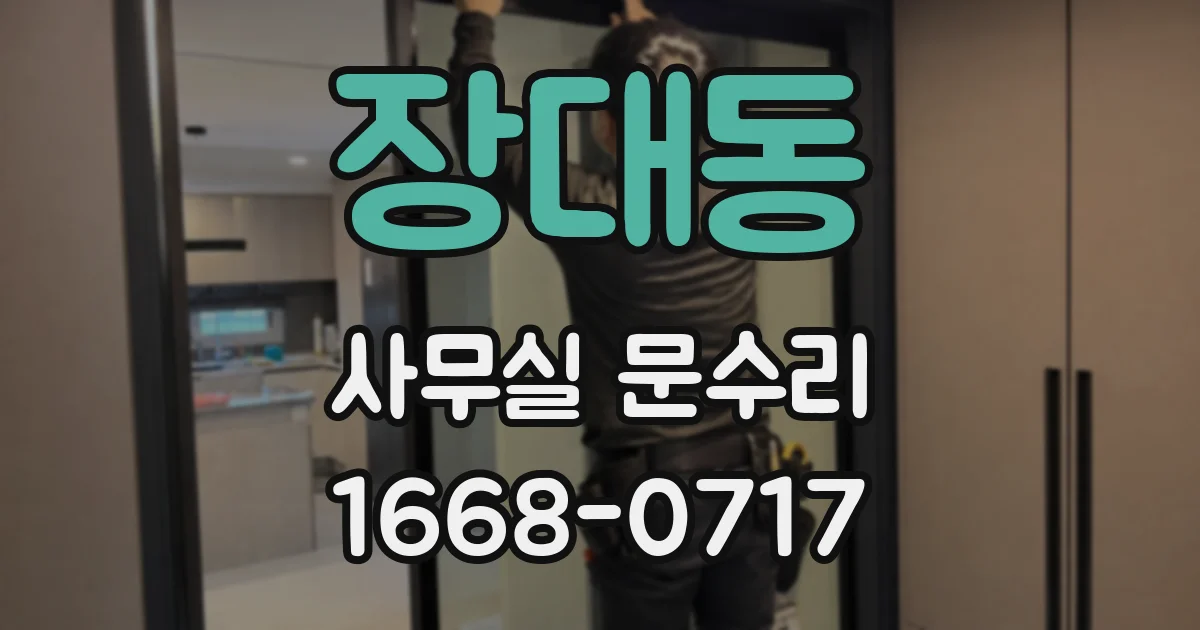 장대동 사무실 문수리