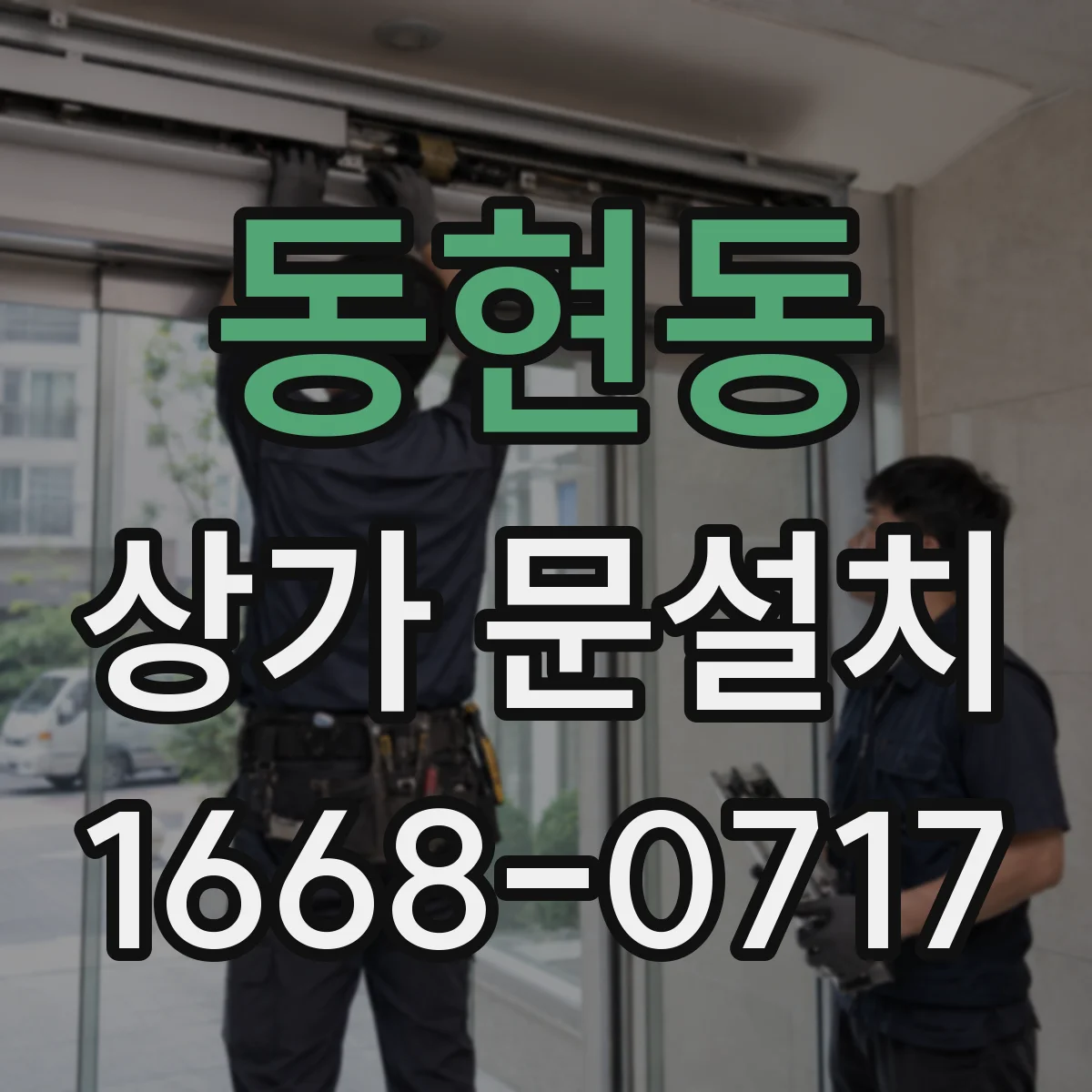 동현동 상가 문설치