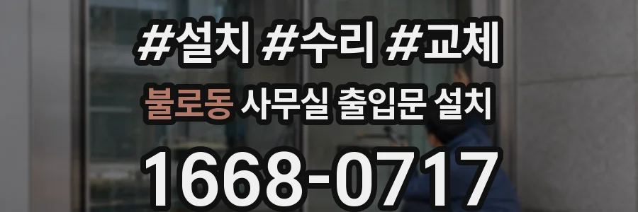 불로동 사무실 출입문 설치