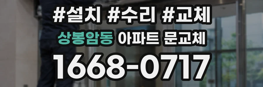 상봉암동 아파트 문교체
