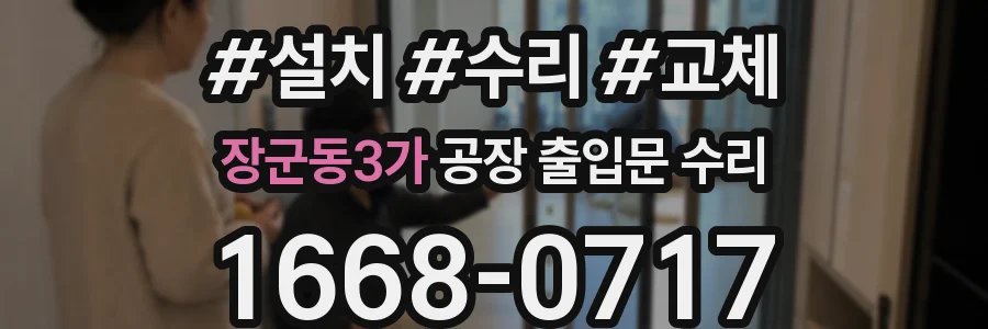 장군동3가 공장 출입문 수리