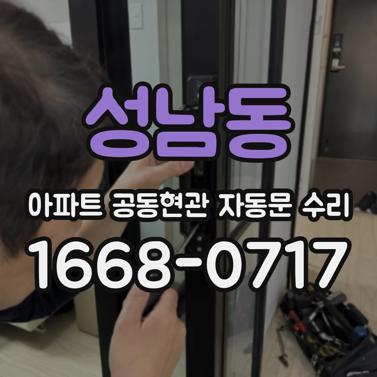성남동 아파트 공동현관 자동문 수리