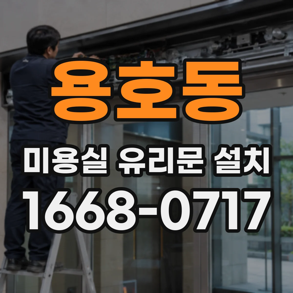 용호동 미용실 유리문 설치