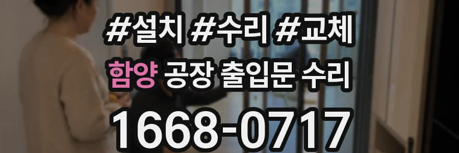 함양 공장 출입문 수리