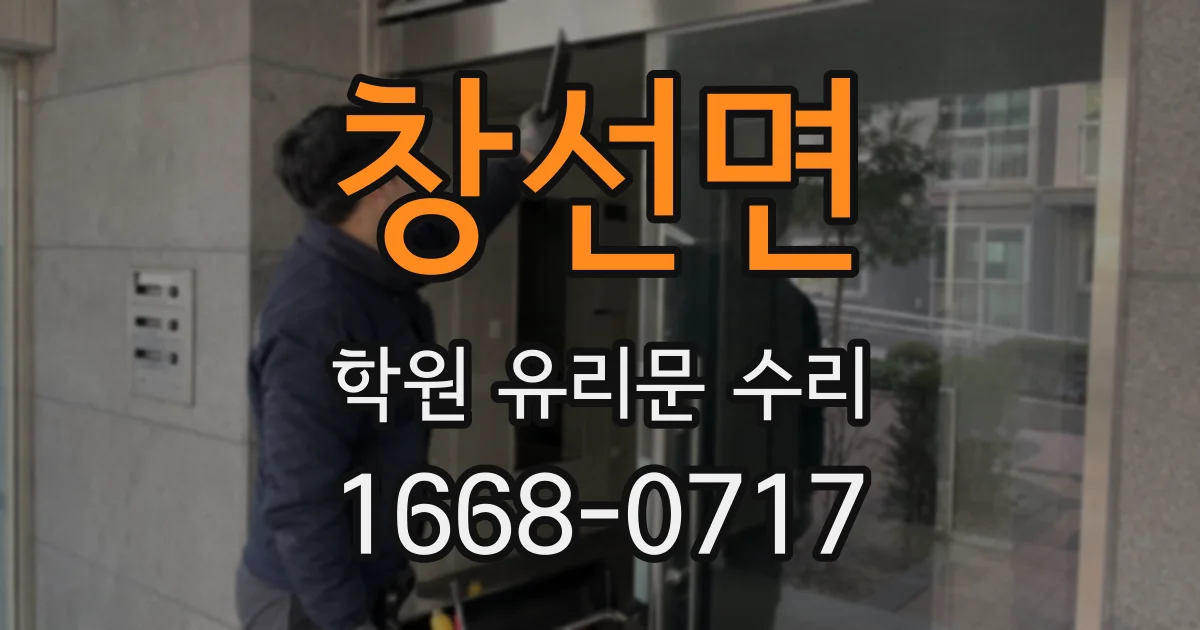 창선면 학원 유리문 수리