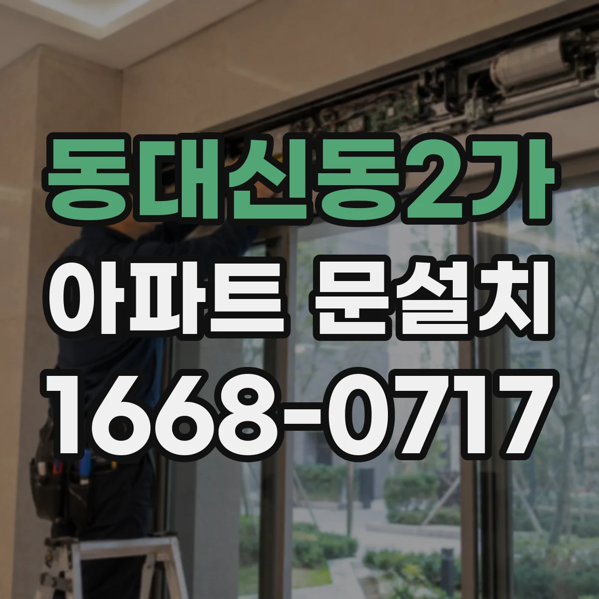 동대신동2가 아파트 문설치