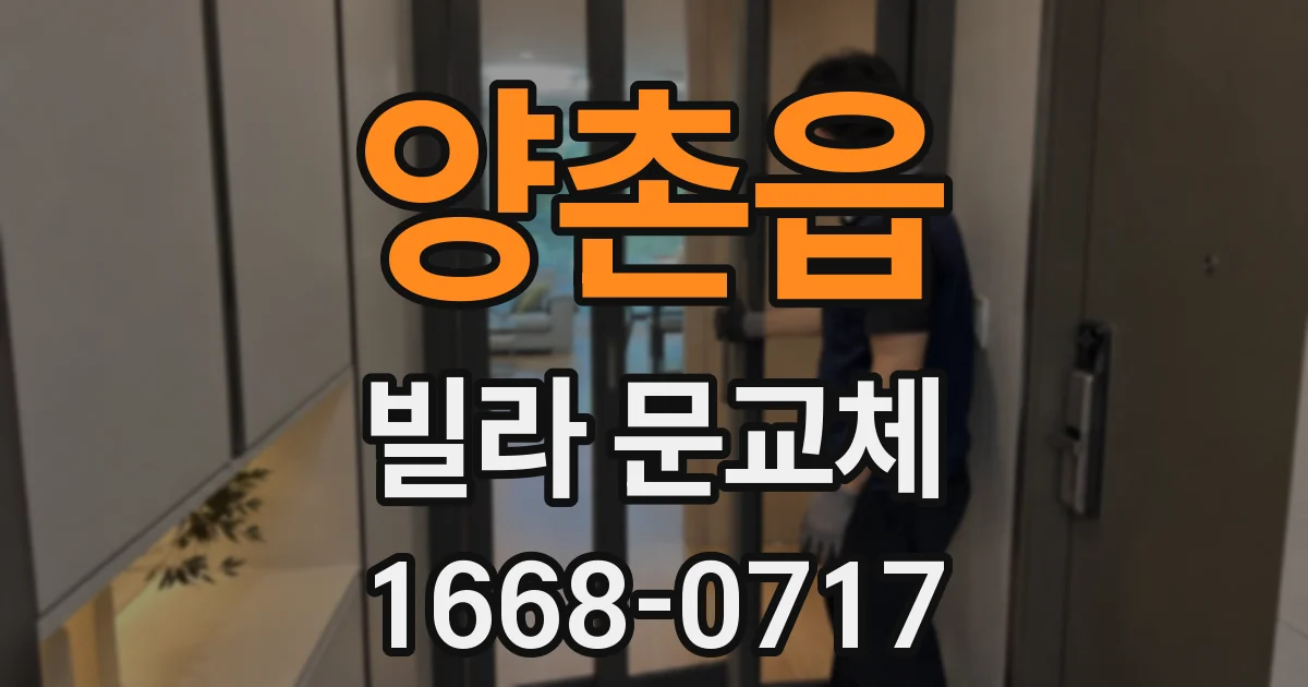 양촌읍 빌라 문교체