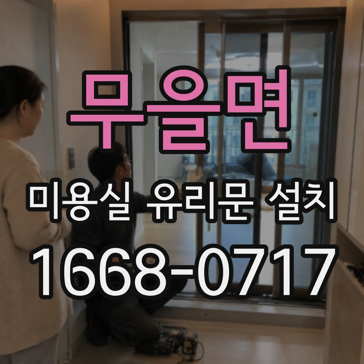 무을면 미용실 유리문 설치