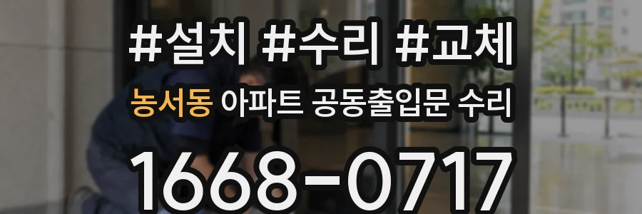 농서동 아파트 공동출입문 수리