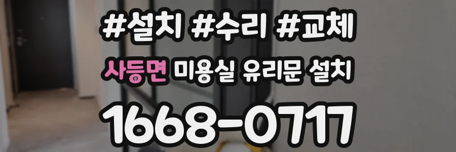 사등면 미용실 유리문 설치