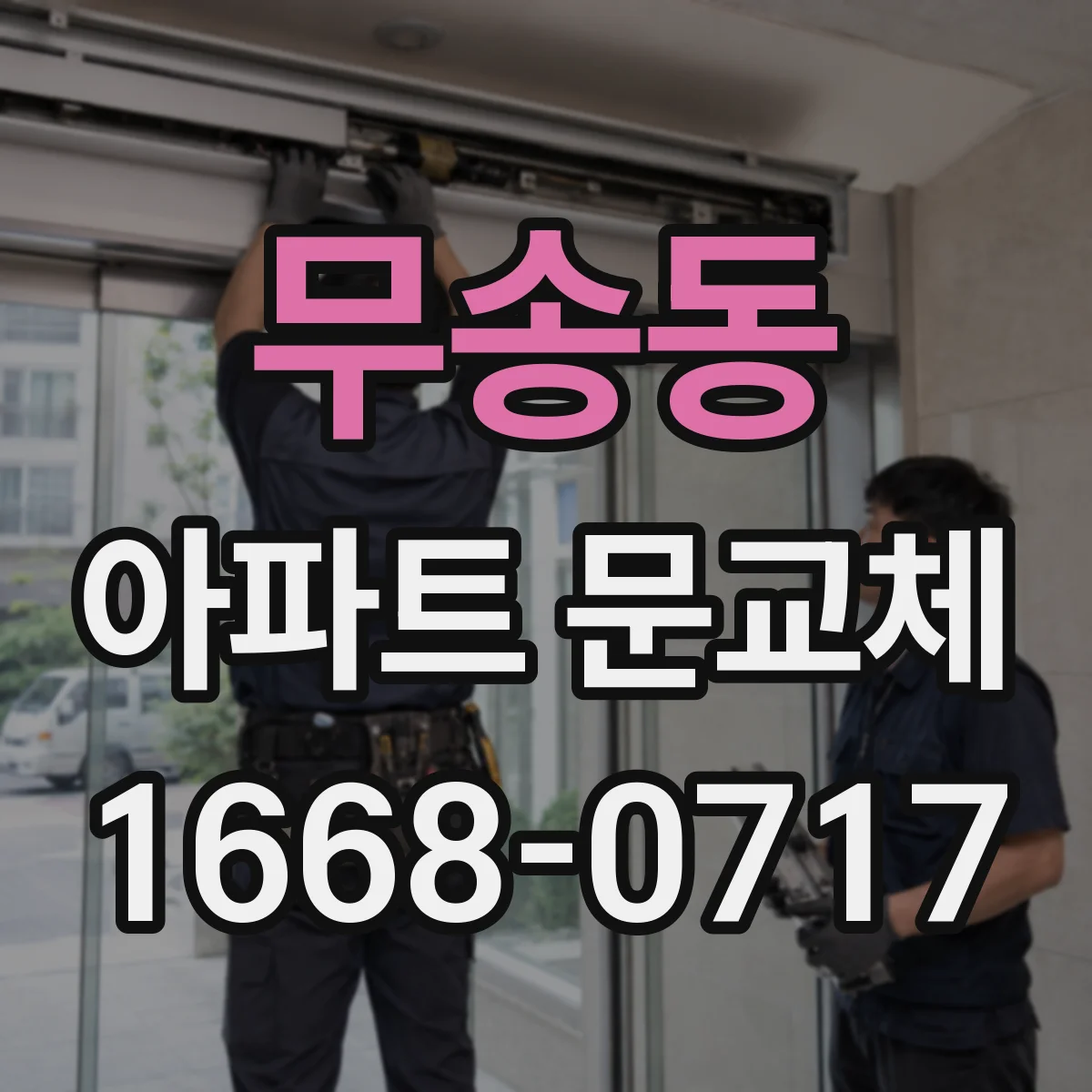 무송동 아파트 문교체