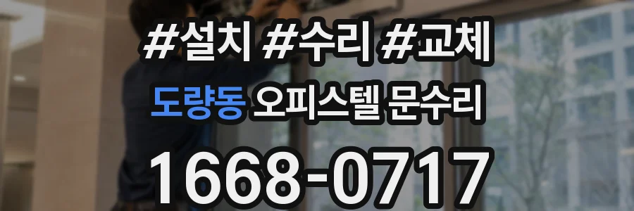 도량동 오피스텔 문수리
