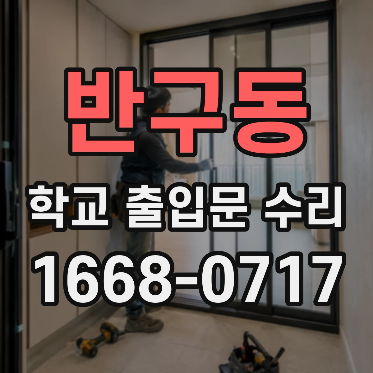 반구동 학교 출입문 수리